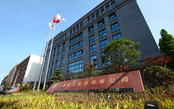 丹徒宁波建工股份有限公司